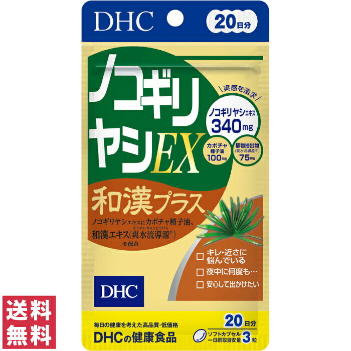 【DHCサプリメント】 その他【サプリメント、タブレット】 ノコギリ椰子エキスにカボチャ種子油、 和漢エキス（爽水流導源）を配合 中高年男性の気になる頻度を整えるなどの働きがあることで知られる ノコギリ椰子エキスを一日摂取目安量3粒に340mg配合。 さらにDHC独自に配合した和漢エキス「爽水流導源」が回数にアプローチ。 パワーをより高めるカボチャ種子油や、頻度に関わるさまざまな働きが期待できる植物ステロール、 セイヨウイラクサエキス末、シーベリー果実油、リコピンもプラスしました。 多彩な成分で、すっきり快適な毎日をバックアップします。 商品情報 商品名 DHC　ノコギリヤシEX 和漢プラス　20日分 内容量 60粒※1日の目安：3粒 原材料名 ノコギリ椰子エキス、植物ステロールエステル（大豆を含む）、カボチャ種子油、植物抽出物（サンシュユ、カンカニクジュヨウ、ヤマイモコン、ホコツシ、センボウ、イチョウ）、セイヨウイラクサエキス末、シーベリー果実油、セレン酵母 栄養成分 ■3粒1365mgあたり 熱量・・・8.7kcal たんぱく質・・・0.38g 脂質・・・0.71g 炭水化物・・・0.20g 食塩相当量・・・0.009g ビタミンD・・・2.5μg セレン・・・30μg ノコギリ椰子エキス・・・340mg カボチャ種子油・・・100mg ご使用上の注意 ※健康食品は食品なので、基本的にはいつお召し上がりいただいてもかまいません。食後にお召し上がりいただくと、消化・吸収されやすくなります。 ■必ずご購入前・ご使用前にお読みください。 ■ご使用の際は必ず使用説明書をよく読んで正しくお使いください。 ・本品は、多量摂取により疾病が治癒したり、より健康が増進するものではありません。 1日の摂取目安量を守ってください。 ・次の方は必ず医師又は薬剤師にご相談の上、お召し上がりください。 ◆アレルギー体質の方 ◆薬を服用中の方 ◆通院中の方 ◆体調不良の方 ◆お子様 ・体質や体調によってまれにあわない場合もございますので、その場合はお召し上がりを中止し、医師、薬剤師にご相談ください。 ・開封後はキャップをしっかり閉めて保存し、お早めにお召し上がりください。 ・乳幼児の手の届かないところに保管してください。 問い合わせ先 株式会社DHC　お客様サービスセンター0120-575-391　/　受付時間 9:00〜20:00（日祝を除く）