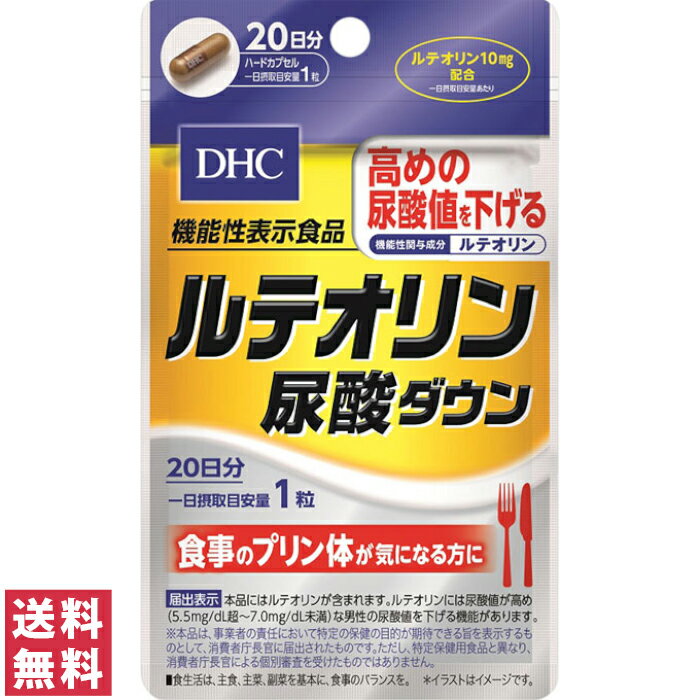 【送料無料(ゆうパケット)】 DHC ルテオリン尿酸ダウン 20日分 20粒 サプリ サプリメント