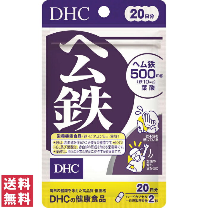 この商品の＜60日分＞ 【DHCサプリメント】 その他【サプリメント、タブレット】 鉄分を効率よく！ 女性にうれしいミネラルパワー！ 鉄分は吸収率が悪く、カルシウムと並び積極的に補給したいミネラルのひとつ。食品に含まれる鉄には、肉や魚などの動物性食品に多いヘム鉄と、野菜や穀物などに含まれる非ヘム鉄があります。ヘム鉄を含む動物性食品の方が鉄の吸収率が高いことが一般的に知られています。 DHCの「ヘム鉄」は、お茶やコーヒーのタンニンと反応しないヘム鉄に、ビタミンB12、葉酸をプラス。とりわけ女性に不足しがちな鉄分を効率よく補えるサプリメントです。鉄不足が気になる方や、育ちざかりの方におすすめです。 ●鉄は、赤血球を作るのに必要な栄養素です。 ●ビタミンB12及び葉酸は、赤血球の形成を助ける栄養素です。 ●葉酸は、胎児の正常な発育に寄与する栄養素です。 ※本品は、多量摂取により疾病が治癒したり、より健康が増進するものではありません。一日の摂取目安量を守ってください。 ※本品は、特定保健用食品と異なり、消費者庁長官による個別審査を受けたものではありません。 ※原材料をご確認の上、食品アレルギーのある方はお召し上がりにならないでください。 【こんな方に】・・・鉄分不足が気になる、顔色がよくない、妊娠中の方に 商品情報 商品名 ヘム鉄　20日分　 内容量 120粒（41.6g）※1日の目安：2粒 成分 主要原材料・・・ヘム鉄、葉酸、ビタミンB12 調整剤等・・・グリセリン脂肪酸エステル、セルロース、二酸化ケイ素 被包剤・・・ゼラチン、着色料（カラメル、酸化チタン） 栄養成分 ■ヘム鉄1日2粒総重量＝694mg（内容量540mg）あたり 鉄・・・10mh 葉酸・・・70μg ビタミンB12・・・1μg ご使用上の注意 ※健康食品は食品なので、基本的にはいつお召し上がりいただいてもかまいません。食後にお召し上がりいただくと、消化・吸収されやすくなります。 ※特定原材料等27品目のアレルギー物質を対象範囲として表示しています。 原材料をご確認の上、食物アレルギーのある方はお召し上がりにならないでください。 ■必ずご購入前・ご使用前にお読みください。 ■ご使用の際は必ず使用説明書をよく読んで正しくお使いください。 ・本品は、多量摂取により疾病が治癒したり、より健康が増進するものではありません。 1日の摂取目安量を守ってください。 ・次の方は必ず医師又は薬剤師にご相談の上、お召し上がりください。 ◆アレルギー体質の方 ◆薬を服用中の方 ◆通院中の方 ◆体調不良の方 ◆お子様 ・体質や体調によってまれにあわない場合もございますので、その場合はお召し上がりを中止し、医師、薬剤師にご相談ください。 ・開封後はキャップをしっかり閉めて保存し、お早めにお召し上がりください。 ・乳幼児の手の届かないところに保管してください。 問い合わせ先 株式会社DHC　お客様サービスセンター0120-575-391　/　受付時間 9:00〜20:00（日祝を除く）