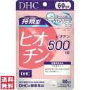 【送料無料(ゆうパケット)】DHC 持続型 ビオチン 60日 60粒 サプリ サプリメント 1