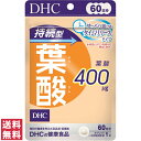 【送料無料(ゆうパケット)】DHC 60日 持続型 葉酸 60粒 サプリ サプリメント