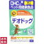 【送料無料(ゆうパケット)】DHC デオドッグ 犬用 60粒 【DHC 犬用サプリメント 国産 無添加サプリ 便臭】