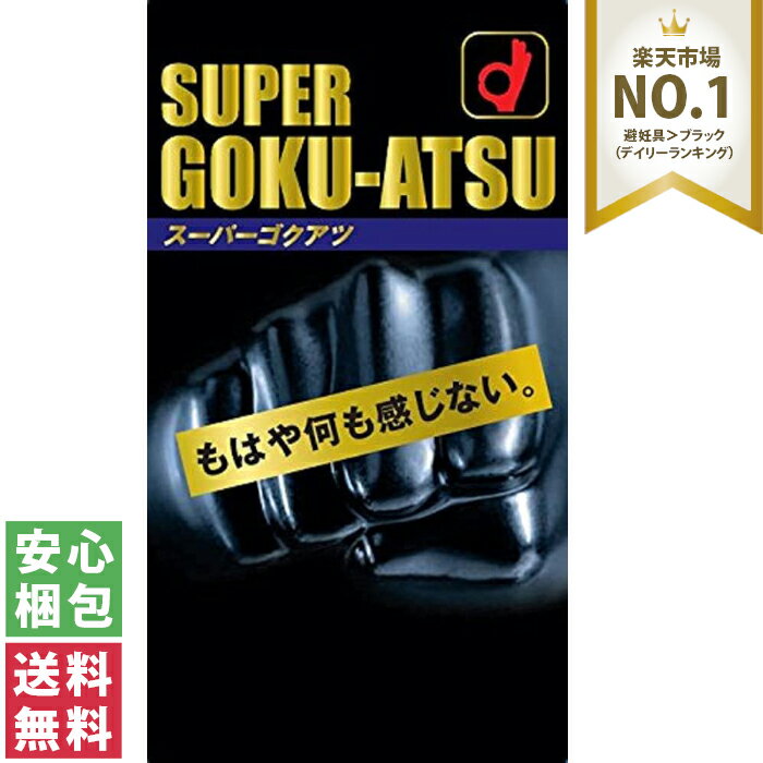 【送料無料(定形外郵便)】スーパーゴクアツ SUPER GOKU-ATSU ブラック 10個入オカモト コンドーム 中身がわからない梱包