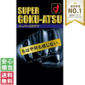 【送料無料(定形外郵便)】スーパーゴクアツ SUPER GOKU-ATSU ブラック 10個入オカモト コンドーム 中身がわからない梱包