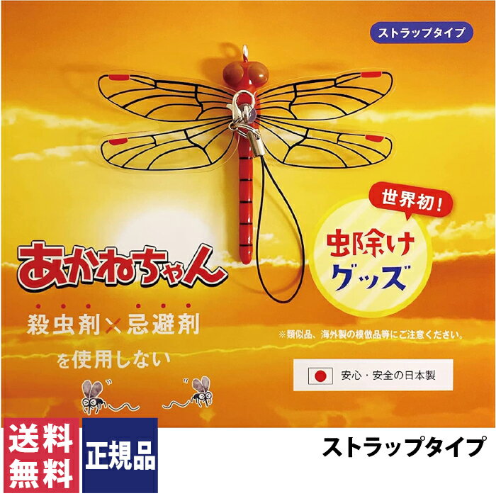 【正規品】【送料無料(ゆうパケット)】あかねちゃん ストラップタイプ 国内正規品【カメムシ アクト 虫よけ 虫除けグッズ おにやんま君の妹 アウトドア 登山 キャンプ 釣り ベランダ】