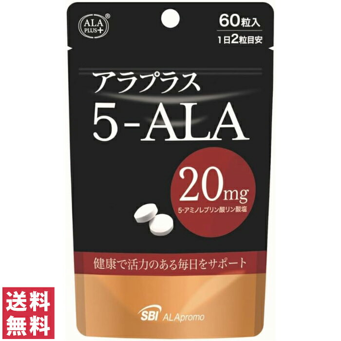 【在庫処分/数量限定】【送料無料(ゆうパケット)】アラプラス 5-ALA20 60粒 30日分【SBIアラプロモ サプリメント サプリ 天然アミノ酸 健康 活力 美容】