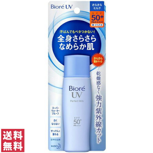 ビオレUV 日焼け止め 【送料無料(ゆうパケット)】花王 ビオレ UV さらさらパーフェクトミルク 40ml SPF50+【花王 kao Biore 日焼け止め 日やけ止め乳液 UVケア】