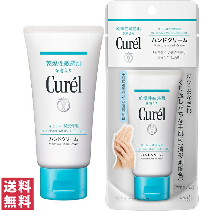 【送料無料(定形外郵便)】花王 キュレル ハンドクリーム 50g【医薬部外品】【国内正規品】【Kao ハンドクリーム 乾燥肌 肌荒れ かみそりまけ】