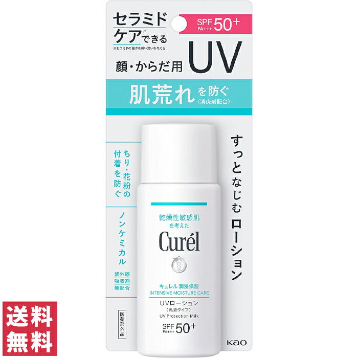 キュレル 日焼け止め 【送料無料(定形外郵便)】キュレル 潤浸保湿 UVローション 60ml【医薬部外品】