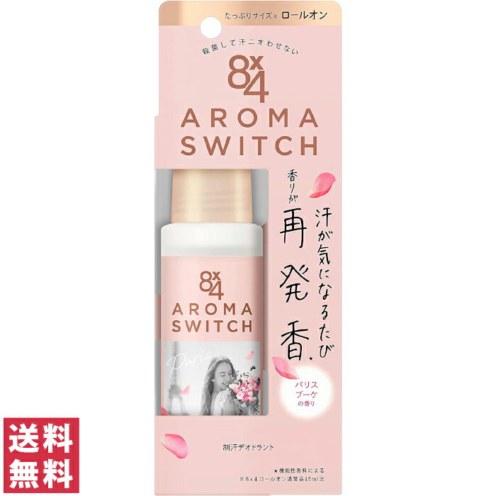 【送料無料 定形外郵便 】花王 エイトフォー 8 4 アロマスイッチ ロールオンパリスブーケの香り 65ml【医薬部外品】