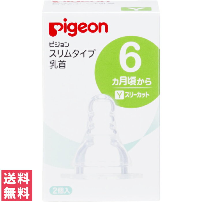 【送料無料(定形外郵便)】ピジョン スリムタイプ乳首 6ヵ月～ Y 2個入