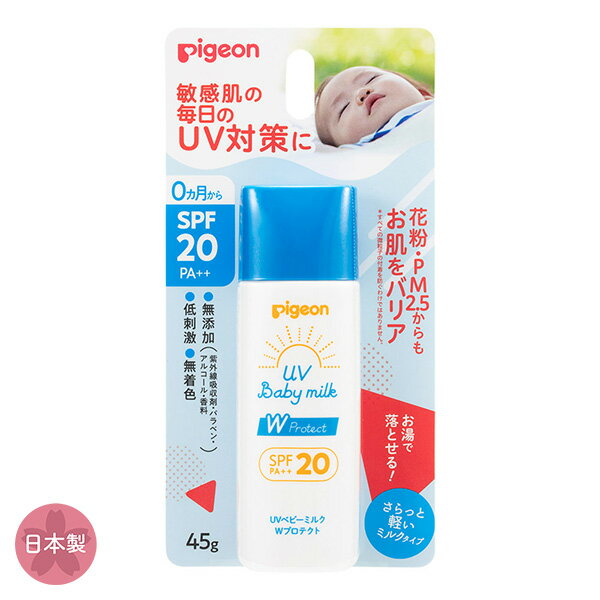 【送料無料（ゆうパケット）】ピジョン UVベビーミルク Wプロテクト SPF20 45g【Pigeon ベビー 日焼け止め 赤ちゃん 無添加 無着色 無香料 低刺激 花粉 PM2.5 お湯で落とせる】