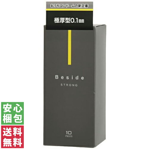 【送料無料(定形外郵便)】不二ラテックス コンドーム BESIDE ストロング 10個入【フジラテ 避妊具】中身がわからない梱包