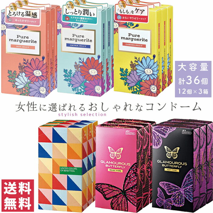 【送料無料】大容量 女性に選ばれるおしゃれなコンドーム 12個×3箱 計36個 01 ピュアマーガレット ホット / 02 ピュアマーガレット エクストラ / 03 ピュアマーガレット ケアリング / 04 ベネトン / 05 グラマラスバタフライ モイスト / 06 グラマラスバタフライ ホット 1