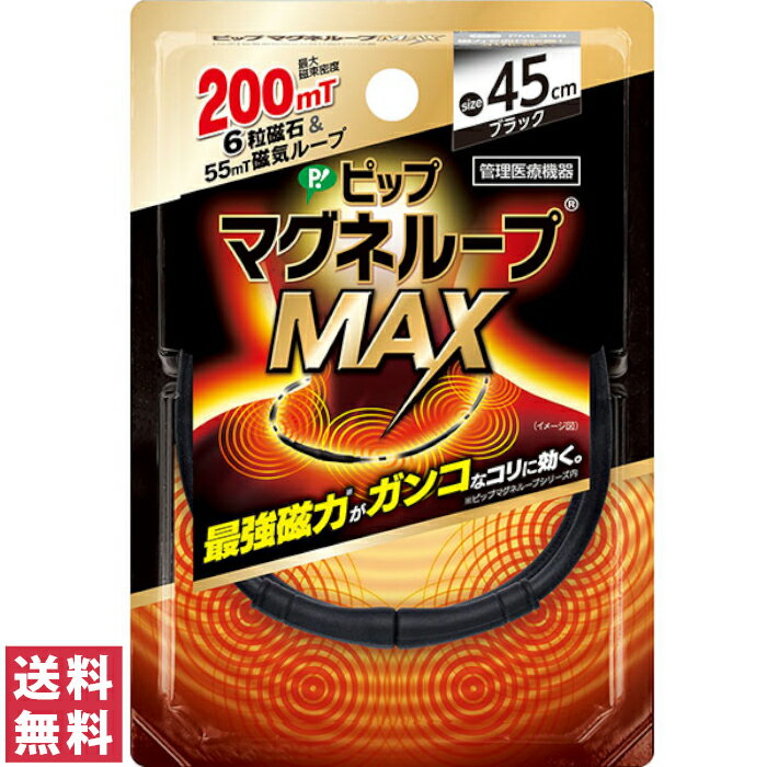 【送料無料 ゆうパケット 】ピップ マグネループMAX 45cm ブラック