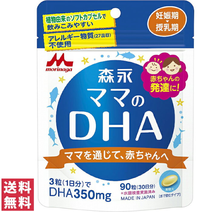 【送料無料(ゆうパケット)】森永乳業 ママのDHA 90粒入約30日分【サプリ サプリメント DHA 森永乳業】