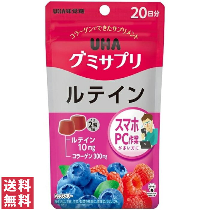 【送料無料(ゆうパケット)】UHA グミサプリ ルテイン 40粒 20日分【機能性表示食品】