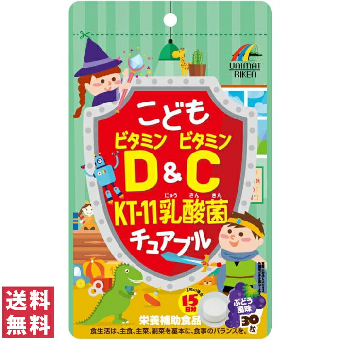 【送料無料 ゆうパケット 】ユニマットリケン こどもビタミンD&ビタミンC KT-11 乳酸菌チュアブル 30粒 栄養補助食品