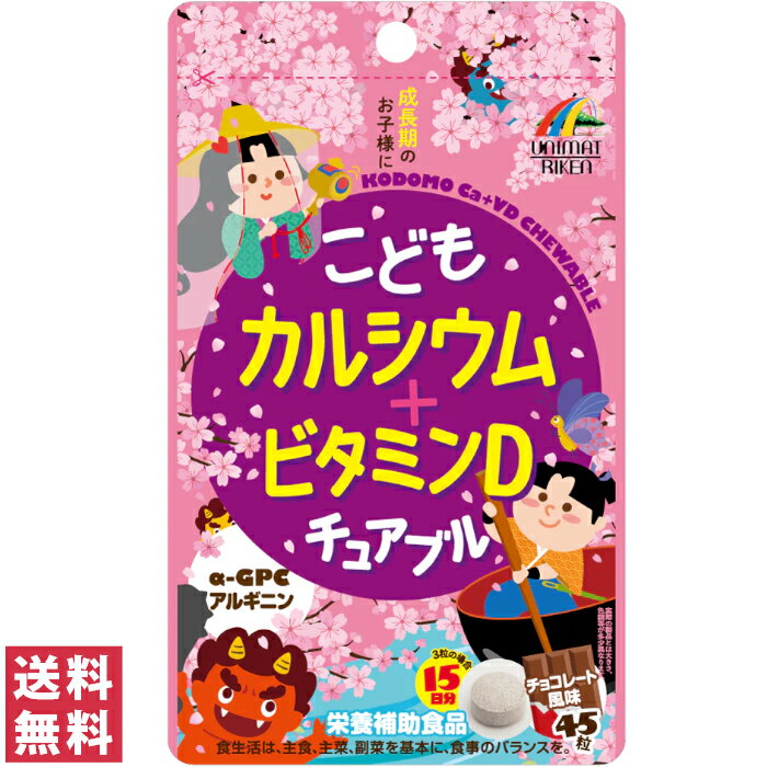 こどもカルシウム+ビタミンD チュアブル（チョコレート風味） そのままかんで食べられる、チョコレート風味のお子様向け成長応援サプリです。 お子様と一緒にご家族皆さまでもお召し上がりいただけます。 1日3粒で、不足しがちなカルシウムを牛乳1本分(200ml)の227※、ビタミンD 5、CCP114、さらにα-GPC3、アルギニン10 といった充実の成長サポート成分もお菓子感覚で摂取できます。 ※日本食品標準成分表2015年版（七訂）の普通牛乳より算出 商品名 ユニマットリケン こどもカルシウム+ビタミンD チュアブル チョコレート風味 内容量 45粒 成分 3粒（2.1g）当たり推定値 エネルギー 5.8kcal たんぱく質 0.13g 脂質 0.09g 炭水化物 1.27g 食塩相当量 0.0004g カルシウム　227 ビタミンD 5.0 α-GPC　　　3 アルギニン　10 CCP 114 ※CCP（カゼインカルシウムペプチド）は、ミルク由来のカルシウムペプチドです。 ご使用方法 栄養補助食品として1日2〜3粒を目安に、よく噛んでお召し上がりください。 対象年齢：3歳以上 　 【目安量】　 3歳以上：1粒 12歳以上：2粒 問い合わせ先 ユニマットリケン 107-0062 東京都港区南青山2-7-28 03-3408-1461 あわせ買いや比較をするなら関 連 商 品 DHA・EPAが摂れるみかん風味のグミのサプリこどもDHAドロップグミ 90粒 乳酸菌・ビタミンAが摂れるぶどう味のグミのサプリこども肝油＆乳酸菌 ドロップグミ 100粒 乳酸菌・カルシウムが摂れるヨーグルト風味のチュアブルこども乳酸菌＆カルシウム チュアブル 90粒 プロテイン・カルシウムが摂れるココア味のチュアブルこどもプロテイン＆カルシウム+V.Dチュアブル 90粒 カルシウム・鉄のグミサプリUHA グミサプリ KIDS Ca・鉄 20日分 100粒 DHAのグミサプリUHA グミサプリ KIDS DHA 20日分 100粒 似た商品を探すならカ テ ゴ リ ー 当店で実際に売れている商品はこちら！ 買い忘れはありませんか？季節のおすすめ商品。 楽天スーパーセール・お買いものマラソンの買い回りでポイント10倍！ 最短お届け 追跡可"安心の"宅配便へ変更するなら、 よくお問い合わせいただく内容をまとめました。