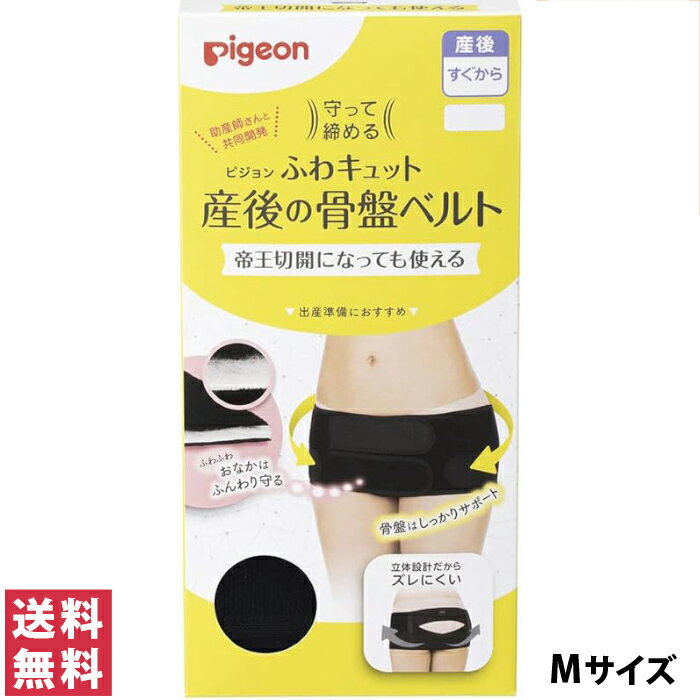 産前・産後期に骨盤ケアをしたいママに。 帝王切開のママでも使えるくらいに肌あたりの優しい素材や仕様のベルトなので、デリケートな産後すぐから安心して使えます。 産後すぐからの骨盤ケアが、分娩方法に関わらず安心してできます。（帝王切開になっても使えます）。 ■2段階でしっかり締められる。 ・本体のベルトを留めた後、外側の2本のベルトでさらに締められます。 ■帝王切開になっても使える。 ・肌側はやさしい肌触りの綿素材。ふわふわ綿クッション素材がおなかのたるみ、キズを保護します。 ■動いてもズレにくい ・おしりを乗せるだけで骨盤の位置にフィット。 ・上下のベルトでヒップを立体的にはさみ込み、動いてもズレにくい。 ・お尻部がメッシュタイプなのでムレにくい。 ■寝たままでも着けやすい ・ベッドに寝たままでもつけやすいように助産師さんと考えました。 ■サイズ調節しやすい ・ワンタッチテープで、体調・体型に合わせて好きな位置に留められます。 ■気になる着け方が動画で分かる ・パッケージに着け方動画のQRコード記載。 ・製品にもORコードタグ付き。家で何度でも確認できます。 リニューアルに伴い、パッケージ・内容等予告なく変更する場合がございます。予めご了承ください。 商品名 守って締める ふわキュット産後の骨盤ベルト カラー ブラック 内容量 Mサイズ　　ヒップ：87〜95cm 主な材質 ポリエステル　綿　その他 原産国 中国 ご使用上の注意 ・帝王切開の方は医師にご相談の上ご使用ください。 ・目的の用途以外には使用しないでください。 ・からだに合ったサイズを選び、正しく着用してください。 ・着用中に気分がすぐれなくなった場合は、ただちに使用を中止してください。 ・産後の回復には個人差がありますので、医師にご相談の上ご使用ください。 ・着用する部位に炎症などの異常のあるときは使用しないでください。 ・ワンタッチテープが他の記事やからだに触れますとキズつける恐れがありますので、十分お気をつけてください。 ・きつく締めすぎないように注意してください。 ・万が一、かぶれなどの異常があれわれた場合はすぐに使用を中止し、医師にご相談ください。 問い合わせ先 ピジョン株式会社 お客様相談室　03-5645-1188　/　受付時間 9:00〜17:00（土日祝を除く） 〒103-8480　東京都中央区日本橋久松町4-4 関連商品 はくだけで骨盤キュットパンツ くびれしっかりキュット骨盤ガードル