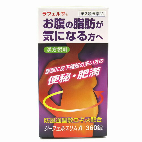 お腹の脂肪が気になる方へ！ 内臓脂肪による肥満症を改善する医薬品です。 内臓の周囲についた脂肪を分解し燃焼することで脂肪量を減少させます。 主成分は漢方の「防風通聖散」で18種類の植物や鉱物を一定の割合で配合しています。 リニューアルに伴い、パッケージ・内容等予告なく変更する場合がございます。予めご了承ください。 メーカー欠品や廃番により商品の手配ができかねる場合は、ご注文キャンセルのご連絡をさせていただき、ご注文をキャンセルさせていただきます。 商品名 ジーフェルスリムA 内容量 360錠 効能・効果 体力充実して、腹部に皮下脂肪が多く、便秘がちなものの次の諸症：高血圧や肥満に伴う動悸・肩こり・のぼせ・むくみ・便秘、蓄膿症（副鼻腔炎）、湿疹・皮膚炎、ふきでもの（にきび）、肥満症 用法・用量 下記の量を1日3回食前または食間に、水または白湯で服用すること。 成人（15歳以上）：1回4錠 15歳未満7歳以上：1回3錠 7歳未満5歳以上：1回2錠 5歳未満は服用しないこと ※食間とは食後約2時間のことをいいます。 【用法・用量に関連する注意】 （1）用法及び用量を厳守してください。 （2）小児に服用させる場合には、保護者の指導監督のもとに服用させること。 成分・分量 【1日量（12錠）中】 防風通聖散エキス粉末：2750mg （トウキ・シャクヤク・センキュウ・サンシシ・レンギョウ・ハッカ・ケイガイ・ボウフウ・マオウ各0.6g、ショウキョウ0.2g、ダイオウ0.75g、無水ボウショウ(硫酸ナトリウム)0.375g、ビャクジュツ・キキョウ・オウゴン・カンゾウ・セッコウ各1g、カッセキ1.5g） 添加物として、含水二酸化ケイ素、カルメロースカルシウム、ステアリン酸マグネシウムを含有します。 ご使用上の注意 【してはいけないこと】 （守らないと現在の症状が悪化したり、副作用が起こりやすくなる） 1．本剤を服用している間は、次の医薬品を服用しないこと 　　他の瀉下薬（下剤）。 2．授乳中の人は本剤を服用しないか、本剤を服用する場合は授乳を避けること 【相談すること】 1．次の人は服用前に医師、薬剤師又は登録販売者に相談すること （1）医師の治療を受けている人。 （2）妊婦又は妊娠していると思われる人。 （3）体の虚弱な人（体力の衰えている人、体の弱い人）。 （4）胃腸が弱く下痢しやすい人。 （5）発汗傾向の著しい人。 （6）高齢者。 （7）今までに薬などにより発疹・発赤、かゆみ等を起こしたことがある人。 （8）次の症状のある人。むくみ、排尿困難 （9）次の診断を受けた人。 高血圧、心臓病、腎臓病、甲状腺機能障害 2．服用後、次の症状があらわれた場合は副作用の可能性があるので、直ちに服用を中止し、この文書を持って医師、薬剤師又は登録販売者に相談すること 【関係部位：症状】 皮膚：発疹・発赤、かゆみ 消化器：吐き気・嘔吐、食欲不振、胃部不快感、腹部膨満、はげしい腹痛を伴う下痢、腹痛 精神神経系：めまい その他：発汗、動悸、むくみ、頭痛 まれに下記の重篤な症状が起こることがある。その場合は直ちに医師の診療を受けること。 【症状の名称：症状】 間質性肺炎：階段を上ったり、少し無理をしたりすると息切れがする・息苦しくなる、空せき、発熱等がみられ、これらが急にあらわれたり、持続したりする。 偽アルドステロン症、ミオパチー：手足のだるさ、しびれ、つっぱり感やこわばりに加えて、脱力感、筋肉痛があらわれ、徐々に強くなる。 肝機能障害：発熱、かゆみ、発疹、黄疸（皮膚や白目が黄色くなる）、褐色尿、全身のだるさ、食欲不振等があらわれる。 腸間膜静脈硬化症：長期服用により、腹痛、下痢、便秘、腹部膨満等が繰り返しあらわれる。 3．服用後、次の症状があらわれることがあるので、このような症状の持続又は増強が見られた場合には、服用を中止し、この文書を持って医師、薬剤師又は登録販売者に相談すること 下痢、便秘 4．1ヶ月位（便秘に服用する場合には1週間位）服用しても症状がよくならない場合は服用を中止し、この文書を持って医師、薬剤師又は登録販売者に相談すること 5．長期連用する場合には、医師、薬剤師又は登録販売者に相談すること 保管及び取扱いの注意 （1）直射日光のあたらない湿気の少ない涼しい所に、キャップをきちんと閉めて外箱に入れて保管すること。 （2）お子様の手の届かない所に保管すること。 （3）誤用をさけ、品質を保持するため、他の容器に入れ替えないこと。 （4）ビンの中の詰物は、錠剤の破損を防ぐために入れてありますので、開栓後は捨てること。 （5）この文書は、本剤の使用の際に必要な注意事項などが記載されていますので、ビンと一緒に外箱に入れて保管すること。 （6）表示の期限を過ぎた製品は、服用しないこと。なお、使用期限内であっても一度開封した後は、なるべく早く使用すること。 区分 日本製・第2類医薬品 問い合わせ先 中村薬品工業株式会社 お客さま相談窓口 TEL：0745-67-0038 （10時〜16時　土日祝を除く） 関連商品 その他便秘薬 【医薬品】一覧