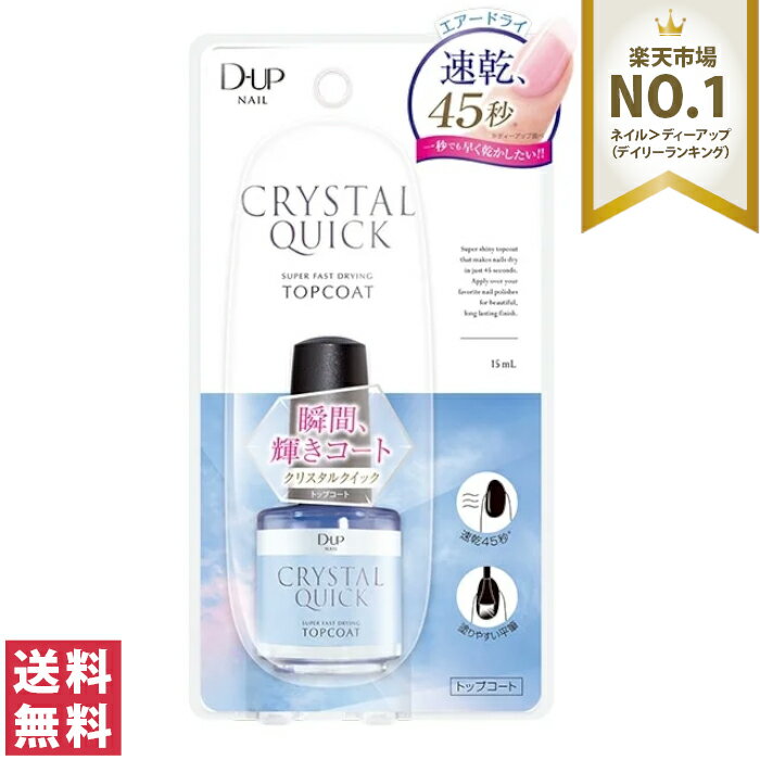 DUP ディーアップ クリスタルクイック トップコート 15ml