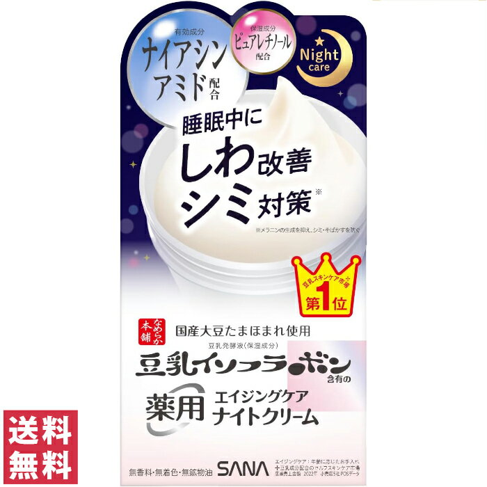 なめらか本舗 保湿クリーム 【送料無料(定形外郵便)】サナ なめらか本舗 薬用リンクルナイトクリーム ホワイト 50g【医薬部外品】