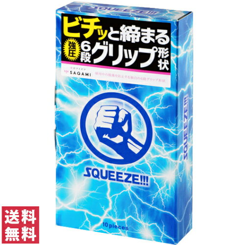 【送料無料(追跡可能メール便)】相模ゴム コンドーム SQUEEZE 10個入【sagami コンドーム 避妊具 男性避妊具 スクイーズ】ポスト投函