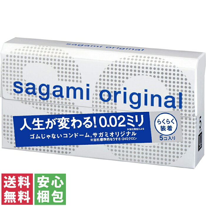 【送料無料(ゆうパケット)】サガミオリジナル002 クイックsagami originaru 5個入【薄い うすい 0.02mm 002 人気 おすすめ 売れてる】中身のわからない梱包