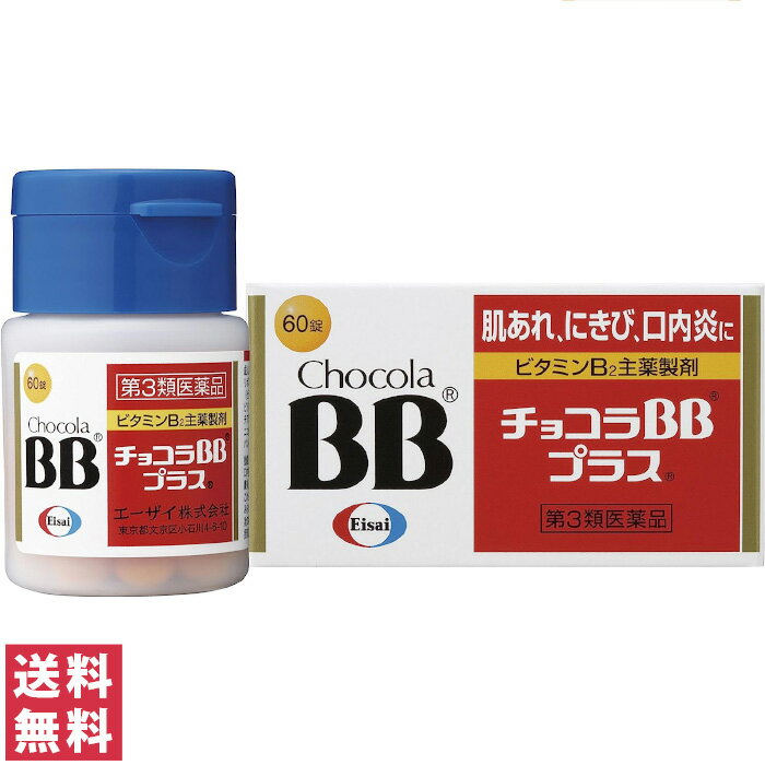 【第3類医薬品】【送料無料(定形外郵便)】エーザイ チョコラBBプラス 60錠【V】【肌荒れ にきび 口内炎 疲れのケア ビタミンB2】