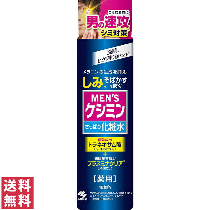 【送料無料(定形外郵便)】メンズケシミン 化粧水 160ml