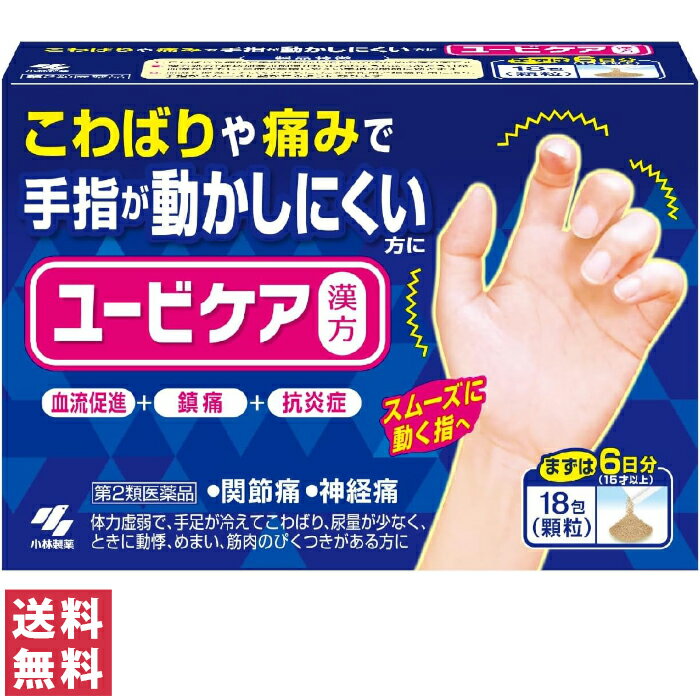 こわばったや痛みで、手指が動かしにくい方に こわばりや痛みで手指が動かしにくい方のための漢方薬です。 漢方処方「桂枝加苓朮附湯（けいしかりょうじゅつぶとう）」が、血流が低下し、炎症が蓄積しやすい手指の関節に効きます。 血流を促進していくとともに、抗炎症作用と鎮痛作用により、手指がスムーズに動かせるようになります。 ※リウマチの方へのお薬ではありません。医師の治療を受けている人は、医師へ相談の上、ご使用ください。 こわばりや痛みで手指が動かしにくい時に。 血流促進＋鎮痛＋抗炎症でスムーズに動く指へ。 [ 30代 女性スタッフより ] 【商品名】 ユービケア 【内容量】 18包 【効能・効果】 体力虚弱で、手足が冷えてこわばり、尿量が少なく、ときに動悸、めまい、筋肉のぴくつきがあるものの次の諸症:関節痛、神経痛 【用法・用量】 次の量を食前又は食間に水又はお湯で服用してください 年齢:大人(15才以上) 1回量:1包 服用回数:1日3回 年齢:7才以上15才未満 1回量:2/3包 服用回数:1日3回 年齢:4才以上7才未満 1回量:1/2包 服用回数:1日3回 年齢:2才以上4才未満 1回量:1/3包 服用回数:1日3回 年齢:2才未満 1回量:×服用しないこと 服用回数:×服用しないこと 【用法・用量に関連する注意】 (1)定められた用法・用量を厳守すること (2)小児に服用させる場合には、保護者の指導監督のもとに服用させること ※食間とは「食事と食事の間」を意味し、食後約2〜3時間のことをいいます 【成分】 1日量(3包:4.5g)中 桂枝加苓朮附湯エキス 2.4g、ケイヒ 2.0g、シャクヤク 2.0g、タイソウ 2.0g ショウキョウ 0.5g、カンゾウ 1.0g、ビャクジュツ 2.0g、ブクリョウ・・2.0g、ブシ末 0.25gより抽出 添加物として、二酸化ケイ素、ヒドロキシプロピルセルロース、乳糖を含有する ※本剤は天然物(生薬)を用いているため、顆粒の色が多少異なることがあります 【ご使用上の注意】 ●相談すること 1.次の人は服用前に医師、薬剤師又は登録販売者に相談すること (1)医師の治療を受けている人 (2)妊婦又は妊娠していると思われる人 (3)のぼせが強く赤ら顔で体力充実している人 (4)高齢者 (5)今までに薬などにより発疹・発赤、かゆみ等を起こしたことがある人 (6)次の症状のある人 むくみ (7)次の診断を受けた人 高血圧、心臓病、腎臓病 2.服用後、次の症状があらわれた場合は副作用の可能性があるので、直ちに服用を中止し、この文書を持って医師、薬剤師又は登録販売者に相談すること 関係部位:皮ふ 症状:発疹・発赤、かゆみ 関係部位:その他 症状:動悸、のぼせ、ほてり、口唇・舌のしびれ まれに下記の重篤な症状が起こることがある。 その場合は直ちに医師の診療を受けること 症状の名称:偽アルドステロン症、ミオパチー 症状:手足のだるさ、しびれ、つっぱり感やこわばりに加えて、脱力感、筋肉痛があらわれ、徐々に強くなる 3.1ヶ月位服用しても症状がよくならない場合は服用を中止し、この文書を持って医師、薬剤師又は登録販売者に相談すること 4.長期連用する場合には、医師、薬剤師又は登録販売者に相談すること 【保管及び取扱いの注意】 (1)直射日光の当たらない湿気の少ない涼しい所に保管すること (2)小児の手の届かない所に保管すること (3)他の容器に入れ替えないこと(誤用の原因になったり品質が変わる) (4)1包を分割して服用する場合、残った薬剤は袋の口を2回以上折り返して保管すること また、保管した残りの薬剤は、その日のうちに服用するか捨てること 【区分】 日本製・第2類医薬品 【お問い合わせ先】 小林製薬株式会社 お客様相談室 〒541-0045 大阪市中央区道修町4-4-10 TEL：0120-5884-01 受付時間 9:00〜17:00(土日祝を除く)