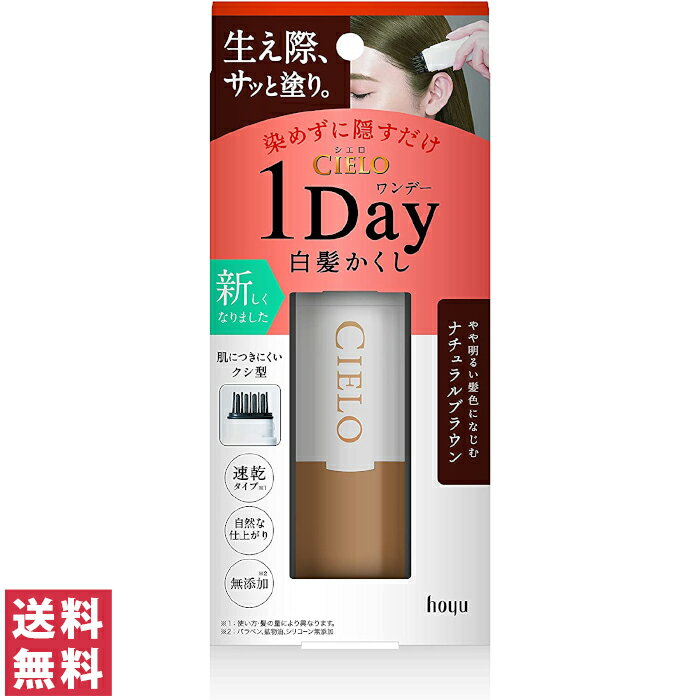 【送料無料(定形外郵便)】シエロ ワンデー 白髪かくし ナチュラルブラウン 9ml