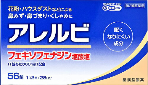 【第2類医薬品】【送料無料(定形外郵便)】皇漢堂製薬 アレルビ 56錠【セルフメディケーション税制対象商品】【P】