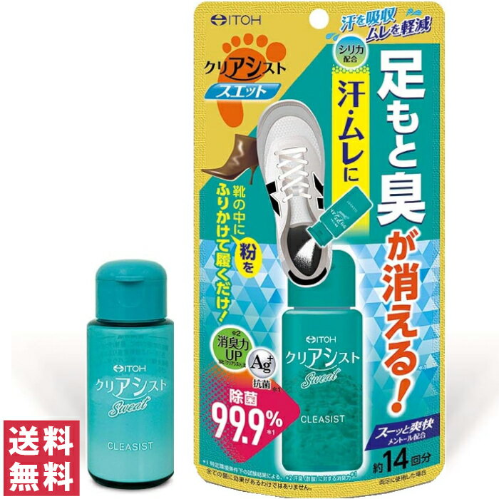 【送料無料(定形外郵便)】井藤漢方製薬 足もと臭専用 消臭パウダー クリアシストスエット 約14回分