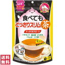 【送料無料(定形外郵便)】食べてもどっさりスリム茶 ダイエットティー 3g×20袋 井藤漢方製薬