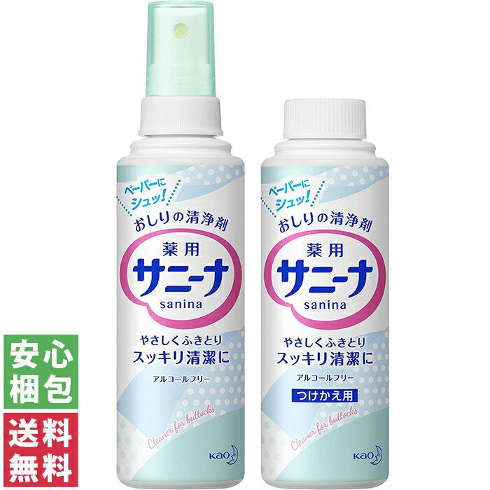 【送料無料(定形外郵便)】花王 サニーナ スプレー 薬用 おしりの洗浄剤 90ml 本体 / つけかえ用【中身がわからない梱包】