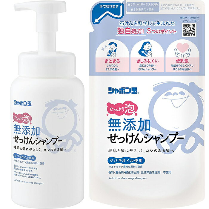 シャボン玉石けん 無添加 せっけんシャンプー 泡タイプ 本体 520ml / 詰め替え用 420ml