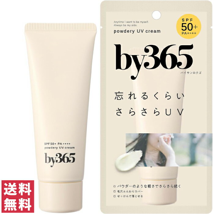 ナリスアップ by365 パウダリーUVクリーム 60g SPF50 PA++++