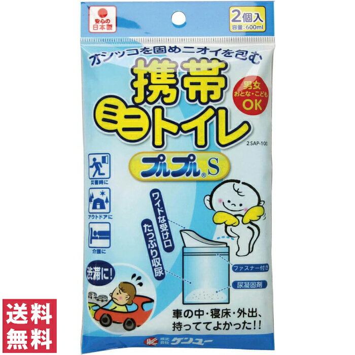 【送料無料(ゆうパケット)】ケンユー 携帯 ミニトイレ プルプルS 600ml 2個入 携帯トイレ