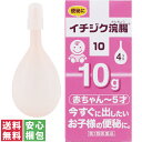 【第2類医薬品】【送料無料(定形外郵便)】イチジク浣腸10 赤ちゃん～5才 10g×4個入