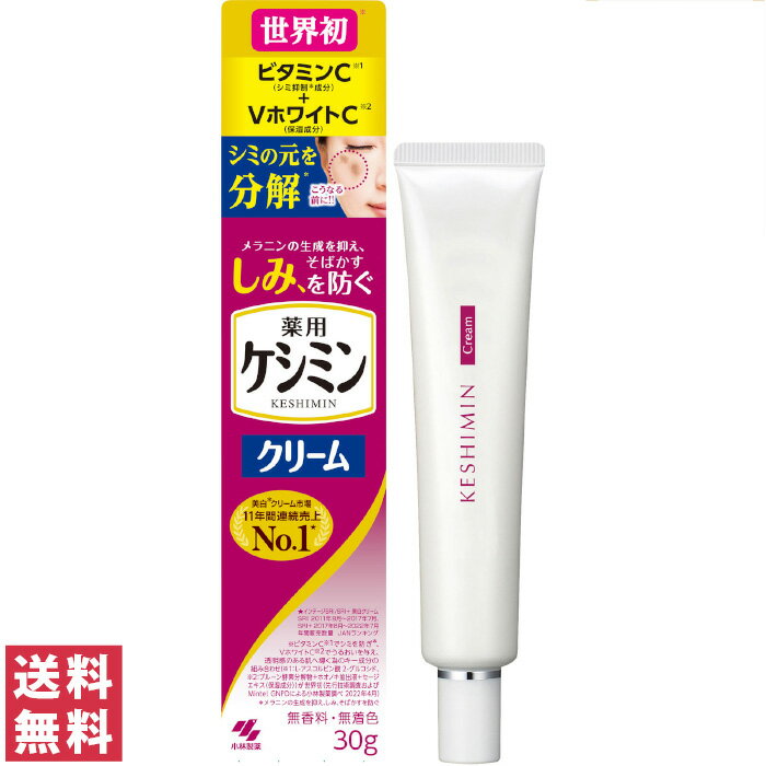 小林製薬 スキンケア 【送料無料(ゆうパケット)】ケシミンクリーム 30g【医薬部外品】【小林製薬 ケシミン シミ対策 シミ予防 美白 しみ対策 シミ予防美容液 そばかす】