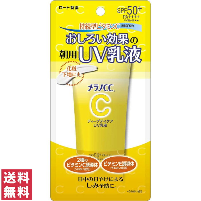 【送料無料(定形外郵便)】ロート製薬 メラノCC ディープデイケア UV乳液 50g SPF50+ PA++++