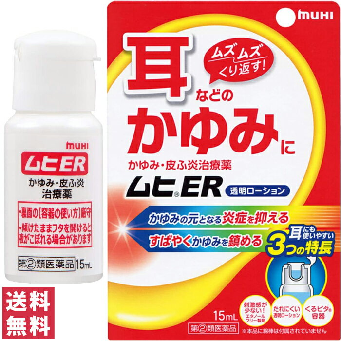 しつこくくり返す! 耳などのムズムズかゆみ・皮ふ炎治療薬 耳のかゆみをしっかり止める! 耳に使いやすい! “効き目"と“使いやすさ"にこだわった耳などのかゆみ治療薬です。 ●耳のムズムズかゆみ、しつこくくり返すのはなぜ? 耳の中の皮ふは、体の中でも非常に薄く、外部からの刺激に極めて敏感です。 そのため耳の中は炎症を起こしやすく、この炎症こそが、しつこくくり返すムズムズかゆみの原因です。 かゆいからといって、頻繁に綿棒で掃除をしたり耳かきをしてしまうと、 かゆみの原因である炎症をさらに悪化させ、ますますしつこいかゆみを引き起こしてしまいます。 しつこくくり返すかゆみを治療するためには、かかずにかゆみの元となる炎症をしっかり抑えることが大切です。 ●耳のかゆみに! 『ムヒER』 ・こだわりの“効き目":耳のかゆみをしっかり止める! しつこくくり返すかゆみの元となる炎症をしっかり抑える PVA:プレドニゾロン吉草酸エステル酢酸エステル(抗炎症成分) ムズムズかゆみをスッキリと爽やかにすばやく鎮める l-メントール(清涼感成分) こだわりの“使いやすさ":耳に使いやすい3つの特長! 【1】刺激感の少ない製剤 耳の中の皮ふは非常に薄く、極めて敏感なため、“痛み"や“刺激感"の原因となる成分(エタノール)を配合しないエタノールフリー製剤に仕上げました。 【2】粘度のあるローション 耳の奥にたれにくい適度な粘度のある透明ローションです。 【3】くるピタ容器 くるっとひっくり返すだけで綿棒につける薬液がピタッとたまる、綿棒での塗りやすさにこだわったオリジナルの「くるピタ容器」を開発しました。 本剤は耳の中以外の皮ふにも、お使いいただけます。 【商品名】 ムヒER 【内容量】 15mL 【効能・効果】 かゆみ、皮ふ炎、しっしん、かぶれ、あせも、じんましん、虫さされ 【用法・用量】 1日数回、適量を患部に塗布してください。 【用法・用量に関連する注意】 (1)小児(15才未満)に使用させる場合には、保護者の指導監督のもとに使用させてください。 (2)目に入らないように注意してください。万一目に入った場合には、すぐに水又はぬるま湯で洗ってください。なお、症状が重い場合(充血や痛みが持続したり、涙が止まらない場合等)には、眼科医の診療を受けてください。 (3)異物混入の原因となりますので、使用済みの綿棒を薬液に浸さないでください。 (4)本剤は外用にのみ使用し、内服しないでください。 (5)本剤塗布後の患部をラップフィルム等の通気性の悪いもので覆わないでください。 【成分】 有効成分(100g中) 成分・・・分量・・・はたらき プレドニゾロン吉草酸エステル酢酸エステル(PVA)・・・0.15g ・・・アンテドラッグ型抗炎症成分で、かゆみの元となる炎症をしっかり抑えます。 l-メントール・・・1.0g ・・・清涼感を与え、かゆみをすばやく鎮めます。 添加物としてエデト酸Na、ポリビニルアルコール(部分けん化物)、クエン酸、クエン酸Na、プロピレングリコールを含有します。 ※エタノール無配合、無香料、無着色 【ご使用方法】 ●くるピタ容器の使い方 注意:傾けたままフタを開けると薬液がこぼれる場合がありますので、容器を平らな所に置き、フタを開けてください。 フタがしっかり閉まっていることを確認してください。 ※フタが開いたまま容器を逆さにすると薬液がこぼれます。 ↓ 容器をくるっと逆さにします。 ↓ 容器を戻すと綿棒につける薬液がピタッとたまります。平らな所でフタを開け、薬液を綿棒にしみ込ませ、患部に塗布してください。 耳に薬液を塗布するときは、耳の奥や鼓膜を傷つける恐れがありますので、耳の奥まで綿棒を入れないでください。 綿球の先から約1.5cmの部分(綿球の下)を持って、擦らずにやさしく塗布してください。 【ご使用上の注意】 ■■してはいけないこと■■ (守らないと現在の症状が悪化したり、副作用が起こりやすくなります) 1.次の部位には使用しないでください (1)水痘(水ぼうそう)、みずむし・たむし等又は化膿している患部。 (2)目の周囲、粘膜等。 2.顔面には、広範囲に使用しないでください 3.長期連用しないでください(目安として顔面で2週間以内、その他の部位で4週間以内) ■■相談すること■■ 1.次の人は使用前に医師、薬剤師又は登録販売者に相談してください (1)医師の治療を受けている人。 (2)妊婦又は妊娠していると思われる人。 (3)薬などによりアレルギー症状(発疹・発赤、かゆみ、かぶれ等)を起こしたことがある人。 (4)患部が広範囲の人。 (5)湿潤やただれのひどい人。 2.使用後、次の症状があらわれた場合は副作用の可能性がありますので、直ちに使用を中止し、この説明文書をもって医師、薬剤師又は登録販売者に相談してください 関係部位・・・症状 皮ふ・・・発疹・発赤、かゆみ 皮ふ(患部)・・・みずむし・たむし等の白癬、にきび、化膿症状、持続的な刺激感 3.5〜6日間使用しても症状がよくならない場合は使用を中止し、この説明文書をもって医師、薬剤師又は登録販売者に相談してください 【保管及び取扱いの注意】 (1)直射日光の当たらない涼しい所に密栓して保管してください。 (2)小児の手のとどかない所に保管してください。 (3)他の容器に入れかえないでください(誤用の原因になったり品質が変わります)。 (4)液がたれないように注意して使用してください。 (5)次の物には付着しないように注意してください(変質する場合があります)。 イヤホン、補聴器、床や家具などの塗装面、メガネ、時計、アクセサリー類、プラスチック類、化繊製品、皮革製品、寝具等。 (6)使用期限(ケース底面及び容器底面に西暦年と月を記載)をすぎた製品は使用しないでください。使用期限内であっても、品質保持の点から開封後はなるべく早く使用してください。 (7)液もれを防ぐためフタをしっかり閉めてください。 【その他の添付文書記載内容】 ＜耳にお使いになる方への注意＞ (1)薬液が耳の奥にたれないように、[くるピタ容器の使い方]を必ず守ってください。 (2)長期連用しないでください(目安として2週間以内)。 (3)鼓膜に穴が開いていることが疑われる又は耳だれが出ている場合は、使用前に医師、薬剤師又は登録販売者に相談してください。 (4)使用後、耳が聞こえにくくなった場合は、使用を中止し、この説明文書をもって医師、薬剤師又は登録販売者に相談してください。 (5)本剤の使用開始目安年齢は10才以上です。なお、小児(15才未満)だけでの使用はやめてください。 (6)本剤は点耳薬ではありませんので、直接耳の中に滴下しないでください。 (7)本剤塗布後、イヤホンや補聴器等を使用する場合は、薬液をやさしくふき取ってから使用してください。 【区分】 指定第2類医薬品 【お問い合わせ先】 株式会社 池田模範堂 お客様相談窓口 〒930-0394 富山県中新川郡上市町神田16番地 TEL：076-472-0911 / 受付時間 9:00〜17:00（土日祝除く） 当店で実際に売れている商品はこちら！ 買い忘れはありませんか？季節のおすすめ商品。 楽天スーパーセール・お買いものマラソンの買い回りでポイント10倍！ 最短お届け 追跡可"安心の"宅配便へ変更するなら、 よくお問い合わせいただく内容をまとめました。