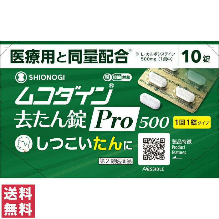 医療用と同量の有効成分※を配合。しつこい「たん」に。 医療用と同量の有効成分を配合！しつこい「たん」に効く！ 1錠中に有効成分L-カルボシステインが医療用と同量配合されています。 L-カルボシステインは「たん」を構成する気道粘液を正常化することで粘度を減らし、サラサラにし、出しやすくする作用があります。 また、気道粘膜を修復することでも、たんを出しやすくしています。 ※ L-カルボシステイン配合量(1錠中） 【商品名】 ムコダイン 去たん錠 Pro500 【内容量】 10錠 【効能・効果】 たん 【用法・用量】 次の量を水またはぬるま湯でおのみください。また、おのみになる間隔は4時間以上おいてください。 成人(15才以上)：1回1錠：1日3回 15才未満：服用させないこと 【用法・用量に関連する注意】 ・定められた用法・用量を厳守してください。 ・錠剤の取り出し方 錠剤の入っているPTPシートの凸部を指先で強く押して裏面のアルミ箔を破り、取り出しておのみください。 (誤ってそのまま飲み込んだりすると、食道粘膜に突き刺さるなど思わぬ事故につながることがあります。) 【成分】 3錠中 L-カルボシステイン：1500mg：たんの切れをよくする 添加物：クロスカルメロースナトリウム、ポリビニルアルコール(部分けん化物)、ショ糖脂肪酸エステル、ステアリン酸マグネシウム、メチルセルロース、ヒドロキシプロピルセルロース、タルクを含有しています。 【ご使用上の注意】 ●してはいけないこと (守らないと現在の症状が悪化したり、副作用・事故がおこりやすくなります) 1.次の人は服用しないでください 本剤または本剤の成分によりアレルギー症状をおこしたことがある人 2.本剤を服用している間は、次のいずれの医薬品も使用しないでください 他の鎮咳去痰薬、かぜ薬 ●相談すること 1.次の人は服用前に医師、薬剤師または登録販売者にご相談ください (1)医師の治療を受けている人 (2)妊婦または妊娠していると思われる人 (3)授乳中の人 (4)高齢者 (5)薬などによりアレルギー症状をおこしたことがある人 (6)次の症状のある人 高熱 (7)次の診断を受けた人 心臓病、肝臓病 2.服用後、次の症状があらわれた場合は副作用の可能性があるので、直ちに服用を中止し、添付文書を持って医師、薬剤師または登録販売者にご相談ください (関係部位：症状) 皮膚：発疹・発赤、かゆみ 消化器：吐き気・嘔吐、食欲不振、下痢、腹痛、腹部膨満感、口のかわき 呼吸器：息苦しさ その他：発熱、むくみ まれに下記の重篤な症状がおこることがあります。 その場合は直ちに医師の診療を受けてください。 (症状の名称：症状) ショック(アナフィラキシー)：服用後すぐに、皮膚のかゆみ、じんましん、声のかすれ、くしゃみ、のどのかゆみ、息苦しさ、動悸、意識の混濁などがあらわれる。 皮膚粘膜眼症候群(スティーブンス・ジョンソン症候群)、中毒性表皮壊死融解症：高熱、目の充血、目やに、唇のただれ、のどの痛み、皮膚の広範囲の発疹・発赤などが持続したり、急激に悪化する。 肝機能障害：発熱、かゆみ、発疹、黄疸(皮膚や白目が黄色くなる)、褐色尿、全身のだるさ、食欲不振などがあらわれる 3.5〜6回服用しても症状がよくならない場合は服用を中止し、添付文書を持って医師、薬剤師または登録販売者にご相談ください また、症状の改善がみられても2週間を超えて服用する場合は、医師、薬剤師または登録販売者にご相談ください 【保管及び取扱いの注意】 (1)直射日光の当らない湿気の少ない、涼しい所に保管してください。 (2)小児の手の届かない所に保管してください。 (3)PTPシートから出して他の容器に入れ替えないでください。(誤用の原因になったり、品質が変化します) (4)使用期限をすぎた製品は、服用しないでください。 【区分】 第2類医薬品・日本製 【お問い合わせ先】 シオノギヘルスケア株式会社「医薬情報センター」 大阪市中央区北浜2丁目6番18号 TEL:大阪 06-6209-6948、東京 03-3406-8450 / 受付時間 9:00〜17:00(土日祝日を除く) 当店で実際に売れている商品はこちら！ 買い忘れはありませんか？季節のおすすめ商品。 楽天スーパーセール・お買いものマラソンの買い回りでポイント10倍！ 最短お届け 追跡可"安心の"宅配便へ変更するなら、 よくお問い合わせいただく内容をまとめました。