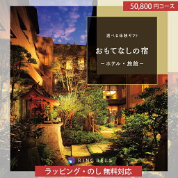 リンベル 選べる体験ギフト おもてなしの宿（5万円コース）カタログギフト 【送料無料(宅配便)】リンベル カタログギフト 選べる体験ギフト おもてなしの宿【喜ばれる 内祝い 出産内祝い 結婚祝い 結婚内祝い お返し カタログ ギフトカタログ 香典返し 快気祝い 敬老の日 プレゼント】