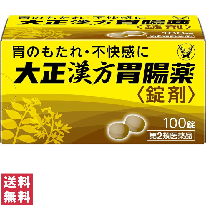 胃のもたれ・不快感に《安中散＋芍薬甘草湯エキス配合》 ●大正漢方胃腸薬〈錠剤〉は、安中散と芍薬甘草湯の組み合わせにより、ふだんから胃腸が弱く、不規則な食生活や夏バテなどが原因の不調や、食欲が出ないといった方に適した胃腸薬です。 ●「安中散」が衰えた胃腸のはたらきを改善し、「芍薬甘草湯」が胃腸の筋肉の異常な緊張をやわらげ、胃痛や腹痛等をしずめます。 ●服用しやすい小型の錠剤です。 【商品名】 大正漢方胃腸薬 錠剤 【内容量】 100錠 【効能・効果】 胃のもたれ、胃部不快感、胃炎、胃痛、げっぷ、食欲不振、腹部膨満感、胸つかえ、胸やけ、胃酸過多、腹痛、はきけ（むかつき、悪心） 【用法・用量】 次の量を食前又は食間に水又はぬるま湯で服用してください。 年令・・・1回量・・・服用回数 成人(15才以上)・・・4錠・・・1日3回 5才〜14才・・・2錠・・・1日3回 5才未満・・・服用しないこと 食間の服用は、食事の後2〜3時間を目安にします 【用法・用量に関連する注意】 (1)定められた用法・用量を厳守してください。 (2)小児に服用させる場合には、保護者の指導監督のもとに服用させてください。 (3)ぬれた手等で触れた錠剤はびんに戻さないでください。 (変色の原因となり、品質が変わることがあります) 【成分】 4錠中 成分・・・分量・・・はたらき 安中散(下記生薬の混合粉末)(ケイヒ(桂皮)200mg エンゴサク(延胡索)150mg ボレイ(牡蠣)150mg ウイキョウ(茴香)75mg シュクシャ(縮砂)50mg カンゾウ(甘草)50mg リョウキョウ(良姜)25mg)・・・700mg ・・・衰えた胃腸のはたらきを活発にする作用があり、胃のもたれ、胃部不快感、胃炎等の症状を改善します。 芍薬甘草湯エキス(シャクヤク(芍薬)280mg カンゾウ(甘草)280mg) ・・・140mg・・・胃腸の筋肉の異常な緊張をやわらげる作用があり、胃痛や腹痛等をしずめます。 添加物:無水ケイ酸、セルロース、クロスCMC-Na、ステアリン酸Mg ※本剤は、生薬を用いた製剤ですから、製品により色が多少異なることがありますが、効果には変わりありません。 【ご使用上の注意】 ■■相談すること■■ 1.次の人は服用前に医師、薬剤師又は登録販売者に相談してください 医師の治療を受けている人。 2.服用後、次の症状があらわれた場合は副作用の可能性があるので、直ちに服用を中止し、この説明書を持って医師、薬剤師又は登録販売者に相談してください 関係部位・・・症状 皮膚・・・発疹・発赤、かゆみ まれに下記の重篤な症状が起こることがあります。 その場合は直ちに医師の診療を受けてください。 症状の名称・・・症状 肝機能障害・・・発熱、かゆみ、発疹、黄疸(皮膚や白目が黄色くなる)、褐色尿、全身のだるさ、食欲不振等があらわれる。 3.1ヵ月位服用しても症状がよくならない場合は服用を中止し、この説明書を持って医師、薬剤師又は登録販売者に相談してください 【保管及び取扱いの注意】 (1)直射日光の当たらない湿気の少ない涼しい所に密栓して保管してください。 (2)小児の手の届かない所に保管してください。 (3)他の容器に入れ替えないでください。 (誤用の原因になったり品質が変わることがあります) (4)使用期限を過ぎた製品は服用しないでください。 なお、使用期限内であっても、開封後は6ヵ月以内に服用してください。(品質保持のため) 【その他の添付文書記載内容】 ★最初に服用する時に 1.瓶口シールをはがして捨ててください。 2.詰め物を取り出して捨ててください。 (この詰め物は輸送時の錠剤の破損を防ぐためのものです。これをびんに出し入れすると、異物混入の原因になることがあります) ★大正漢方胃腸薬を食前又は食間に服用するわけ★ 一般に漢方薬は胃の中がからになっている方が薬効成分が効率よく吸収されると考えられているので、大正漢方胃腸薬の服用時期も「食前又は食間」に設定しています。 ★治療のポイント★ 本剤を服用されるほか、日常生活でも次の点にご注意ください。 ・暴飲暴食に注意し、三度の食事を規則正しくとり、生活リズムを一定に保ちましょう。 ・タバコ、アルコール類、コーヒーなどの嗜好品を取りすぎないようにしましょう。 ・現代の複雑な社会ではストレスはさけられません。上手な解消法をみつけましょう。 ・規則正しい生活を心がけましょう。夜ふかしや睡眠不足は胃を荒らす原因になります。 【区分】 日本製・第2類医薬品 【お問い合わせ先】 大正製薬 お客様119番室 TEL：03-3985-1800 / 受付時間 8:30〜17:00(土日祝を除く) 当店で実際に売れている商品はこちら！ 買い忘れはありませんか？季節のおすすめ商品。 楽天スーパーセール・お買いものマラソンの買い回りでポイント10倍！ 最短お届け 追跡可"安心の"宅配便へ変更するなら、 よくお問い合わせいただく内容をまとめました。