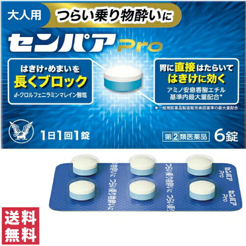 【指定第2類医薬品】【送料無料(ゆうパケット)】大正製薬 センパアPro 6錠 酔い止め 乗り物酔い