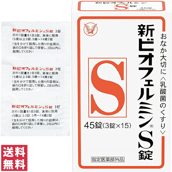 おなか大切に　腸を整える乳酸菌のくすり ●新ビオフェルミン(R)S細粒は、ヒト由来の乳酸菌を使用しているため定着性がよく、優れた整腸効果を持っています。 ●バランスよく配合された3種乳酸菌の働きにより小腸から大腸まで腸の調子を整えることができます。 ●5才のお子さまからお年寄りまで幅広い年代の方にご使用いただけます。 【商品名】 新ビオフェルミンS(R)錠 【内容量】 45錠（3錠×15袋） 【効能・効果】 整腸（便通を整える）、軟便、便秘、腹部膨満感 【用法・用量】 次の量を、食後に服用してください。 15才以上：1回3錠　1日3回 5〜14才：1回2錠　1日3回 5才未満：服用しないこと 【用法・用量に関連する注意】 (1)小児に服用させる場合には、保護者の指導監督のもとに服用させること (2)用法・用量を厳守すること (3)のどにつかえるといけないので、5歳未満の幼児には服用させないこと 【成分】 3g中 コンク・ビフィズス菌末・・・18mg コンク・フェーカリス菌末・・・18mg コンク・アシドフィルス菌末・・・18mg 添加物：トウモロコシデンプン、デキストリン、乳糖水和物、沈降炭酸カルシウム、アメ粉、白糖、タルク、ステアリン酸マグネシウム 【ご使用上の注意】 ■■相談すること■■ 1. 次の人は服用前に医師または薬剤師に相談すること 医師の治療を受けている人。 2. 次の場合は、直ちに服用を中止し、この文書を持って医師または薬剤師に相談すること 1ヵ月位服用しても症状がよくならない場合 【お問い合わせ先】 大正製薬 お客様119番室 TEL：03-3985-1800 / 受付時間 8:30〜17:00(土日祝を除く) 当店で実際に売れている商品はこちら！ 買い忘れはありませんか？季節のおすすめ商品。 楽天スーパーセール・お買いものマラソンの買い回りでポイント10倍！ 最短お届け 追跡可"安心の"宅配便へ変更するなら、 よくお問い合わせいただく内容をまとめました。