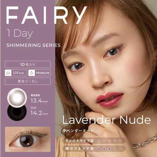 【送料無料(ゆうパケット)】カラコン フェアリー シマーリング ワンデー ラベンダーヌード【FAIRY 1DAY ラメ入り カラーコンタクト 度なし 度あり UV ラメ グリッター 1日使い捨て サークルレンズ リングカラコン】 1